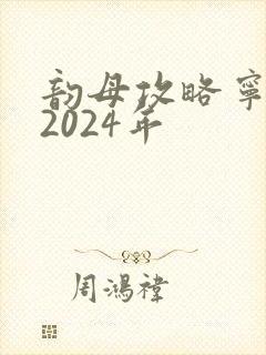韵母攻略宁秋婉2024年
