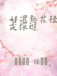 好湿热花径 舌尖探进