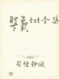 财色txt全集下载