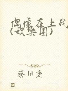 偶像在上我在下(娱乐圈)