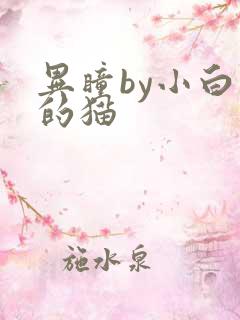 异瞳by小白龟的猫