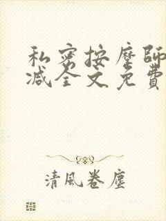 私密按摩师无删减全文免费阅读