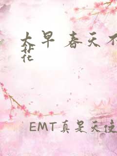 太早 春天不开花