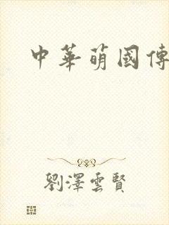 中华萌国传