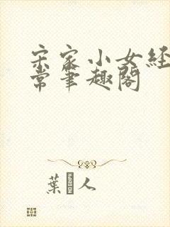 宋家小女经营日常笔趣阁