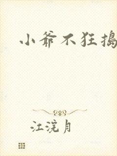 小爷不狂捣蛋会