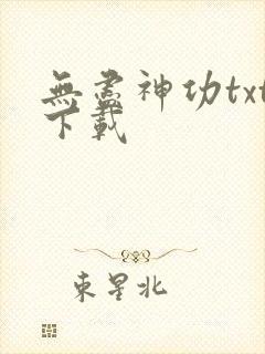 无尽神功txt下载