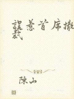 误惹首席撒旦总裁