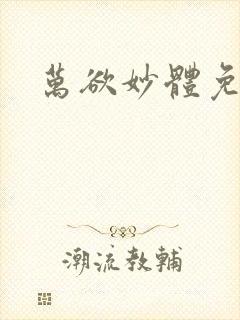 万欲妙体免费读