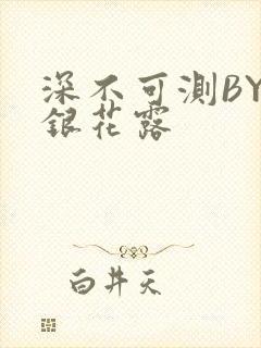 深不可测BY金银花露