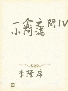 一念之间1V2小阿满