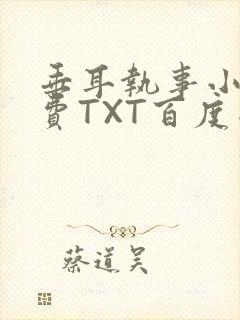 垂耳执事小说免费TXT百度网盘