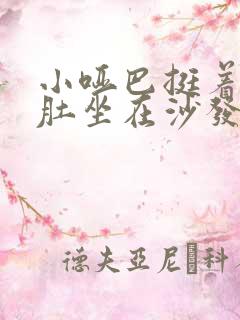 小哑巴挺着个孕肚坐在沙发