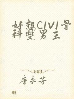 好想C1V1骨科双男主