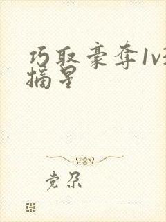 巧取豪夺1v3摘星