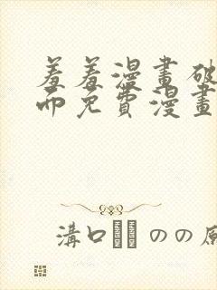 羞羞漫画破解页面免费漫画入口弹窗