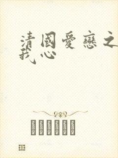 清国爱恋之悠悠我心