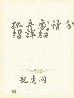 孤舟剧情分集介绍详细