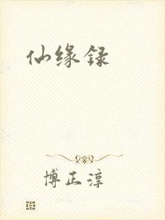 仙缘录