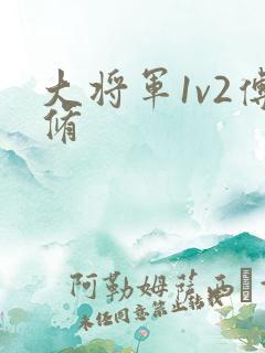 大将军1v2傅修