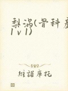 梨涡(骨科产奶1 v 1)