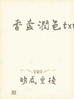 香奁润色txt