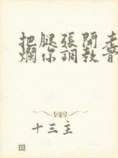 把腿张开老子臊烂你调教骨科男男