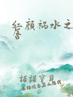 红颜祸水之点绛唇