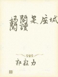 妈阁是座城在线阅读