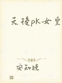 天后pk女皇