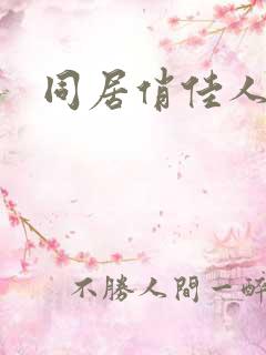 同居俏佳人下载