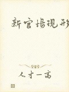 新官场现形记