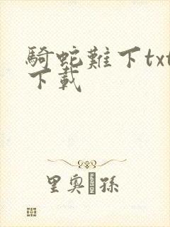 骑蛇难下txt下载