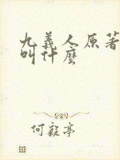 九义人原著小说叫什么