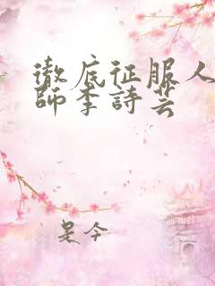 彻底征服人妇老师李诗芸