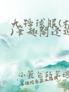 九号球服(校园)笔趣阁逢迎