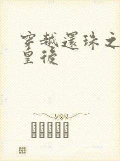 穿越还珠之才女皇后