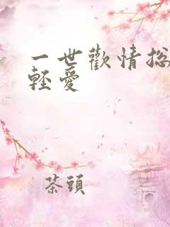 一世欢情总裁轻轻爱