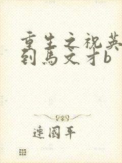 重生之祝英台遇到马文才b