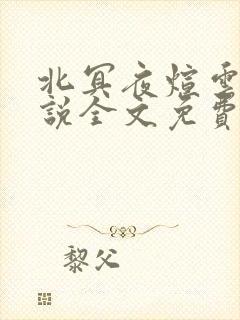 北冥夜煊云倾小说全文免费阅读