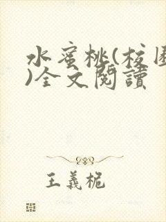 水蜜桃(校园h)全文阅读