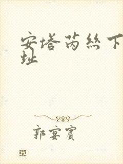 安塔芮丝下载地址