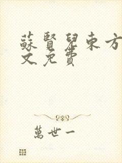 苏贤儿东方衍全文免费