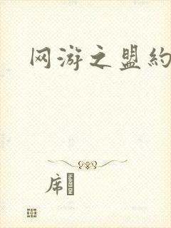 网游之盟约天下