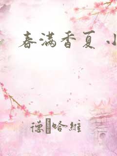 春满香夏 小说