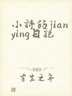 小诗的jianying日记
