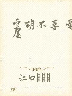 云胡不喜 爱读屋