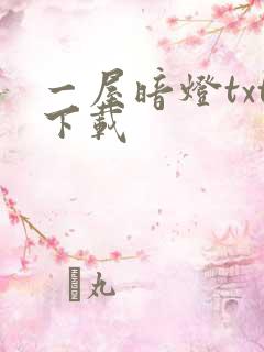 一屋暗灯txt下载