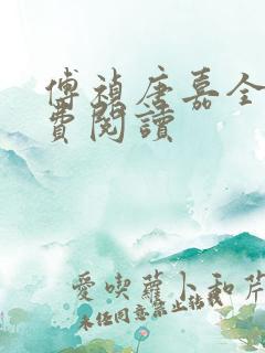 傅祯唐嘉全文免费阅读