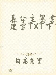 长公主墨书白百度云TXT下载